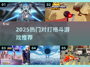 🔥2025最燃对打格斗游戏推荐！🎮截图1