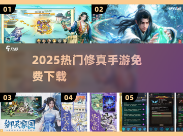 🔥2025最火修真手游免费下！✨截图1