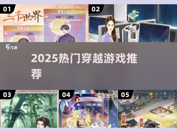 🔥2025穿越神作TOP5！🎮必玩截图1