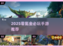 🎮零氪党必看！2025最值得玩的三款不氪金游戏🔥