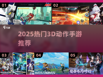 🔥2025最火3D动作手游TOP榜🎮单机爽玩推荐！截图1