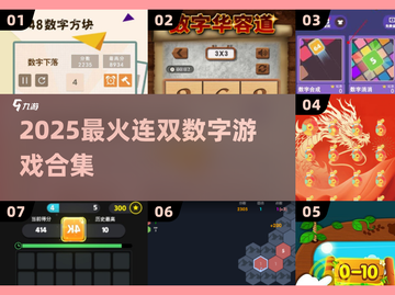 🔥2025最火数字游戏大揭秘！🎮截图1