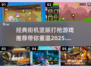 经典街机竖版打枪游戏推荐💥玩过这些才是真玩家！
