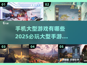 🔥2025必玩手机大型游戏🔥全网最全清单来了！🎮截图1