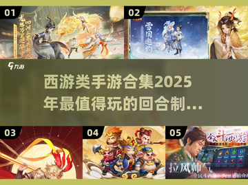 🔥2025必玩回合制西游手游合集🎉截图1
