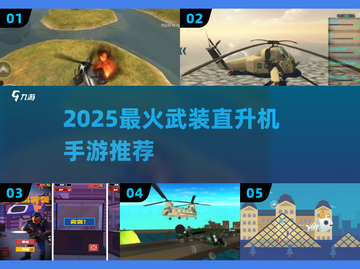 🔥2025最燃武装直升机手游TOP榜🚁截图1