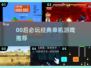 🔥00后怀旧单机游戏大揭秘！🎮经典TOP榜单分享