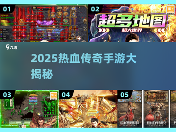 🔥2025最热血传奇手游排行榜出炉！🎮截图1
