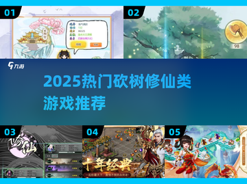 🔥砍树修仙同类游戏大揭秘！🎮截图1