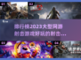 2023🔥超好玩射击手游排行榜💥📌