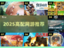 🎮2025高配网游TOP榜!卡顿党慎入🔥