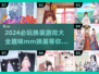 2024必玩🔥换装小游戏大全，趣味无限🎉