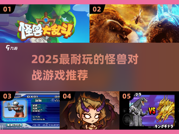 🔥2025超耐玩怪兽对战游戏推荐💥🎮截图1