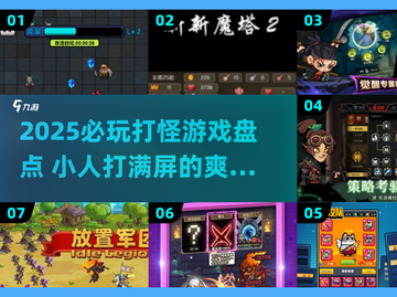 🎮2025必玩打怪游戏！小人打满屏爽翻天💥截图1