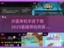 🔥2025沙盒单机手游推荐，快来下载体验吧！🎮
