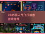🔥2025最炸裂飞行射击游戏推荐🚀