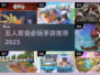 🔥五人聚会手游推荐2025✨