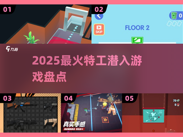 🔥2025最火特工游戏Top5💥截图1