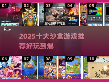 🔥2025十大沙盒游戏推荐🎮好玩到停不下来！截图1