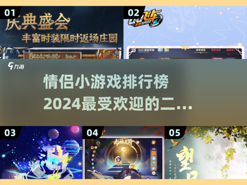  Valentine's Day 必玩！2024情侣小游戏排行榜❤截图1