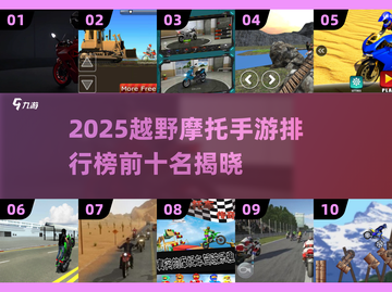 🔥2025越野摩托手游Top10榜单💥截图1