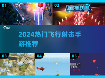 🔥2024超燃飞行射击手游推荐✨单机也能爽爆！截图1