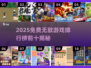 🔥2025免费无敌游戏TOP10榜单出炉！🎮