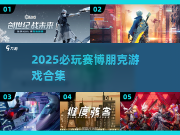 2025赛博朋克游戏合集🔥必玩清单💥🎮截图1