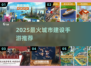 🔥2025最火城市建设手游榜单出炉！🏙🎮