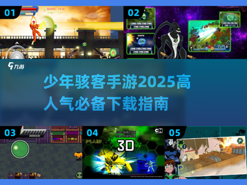 💥2025必玩少年骇客手游🔥高人气榜单大揭秘！🎮截图1
