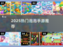 🔥2025最火泡泡手游TOP5💥