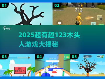 🔥2025超火123木头人游戏大揭秘！🎮截图1