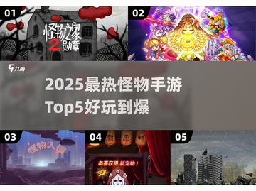 🔥2025最热怪物手游TOP5，玩到停不下来！🎮截图1