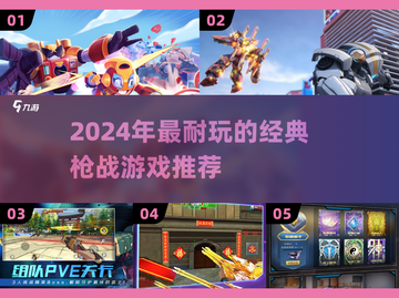 🔥2024超耐玩枪战游戏推荐，经典必玩！🎮💥截图1