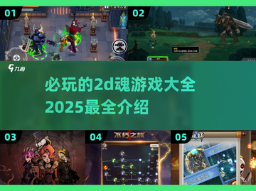 🔥2025必玩！超全2D魂游戏大全🎁截图1