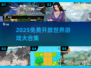 🎮2025不氪金开放世界游戏大汇总！白嫖党必看🔥