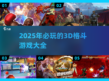 🔥2025必玩！超受欢迎的3D格斗游戏推荐💥截图1
