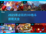 🔥2025必玩！超受欢迎的3D格斗游戏推荐💥