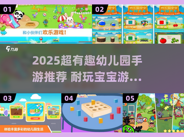 🔥幼儿园手游TOP榜！2025耐玩宝宝游戏推荐✨截图1