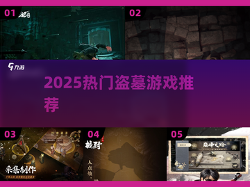 2025超🔥盗墓游戏推荐，这三款你玩过吗？ TombRider来袭！🎮截图1