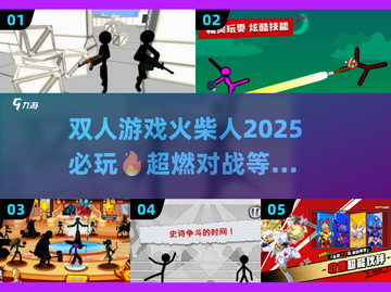2025必玩🔥双人火柴人游戏下载分享！截图1