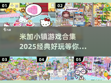 米加小镇游戏合集💥2025最全汇总来啦！🔥截图1