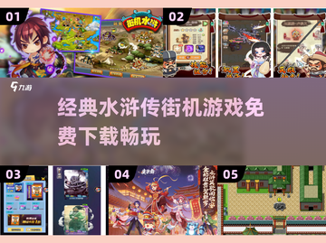 🔥经典再现！免费下载水浒传街机游戏🎉截图1