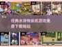 🔥经典再现！免费下载水浒传街机游戏🎉