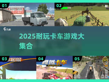 2025超耐玩卡车游戏合集💥🎮截图1
