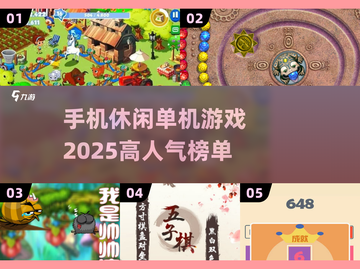 🔥2025超人气手机休闲单机游戏推荐🎉截图1
