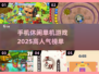 🔥2025超人气手机休闲单机游戏推荐🎉
