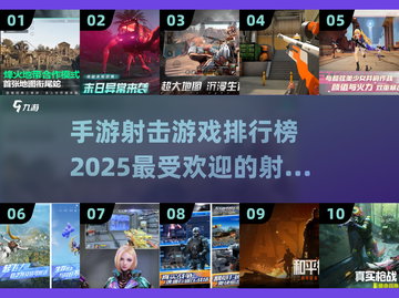🔥2025最受欢迎手游射击游戏合集，玩到停不下来！💥截图1