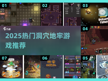 2025🔥洞穴地牢游戏TOP榜💥🎮探险必玩！截图1