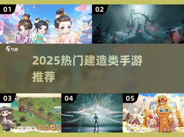 🎮2025建造类手游TOP榜！这些建造游戏超好玩💥截图1